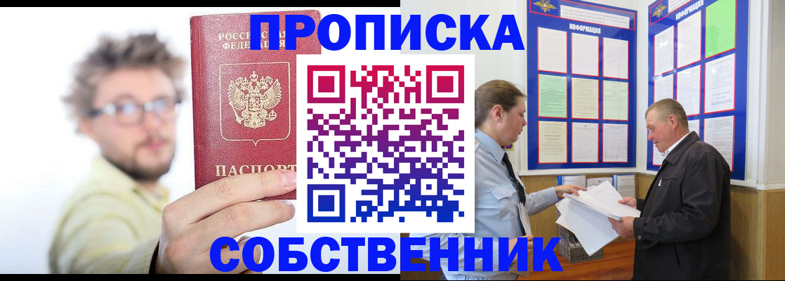 прописка от собственника в Дедовске